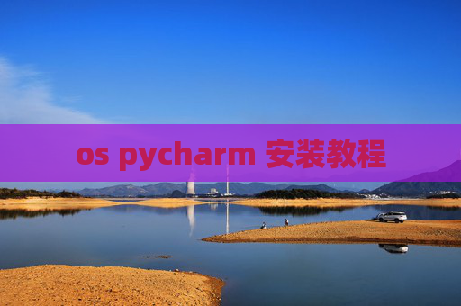 os pycharm 安装教程