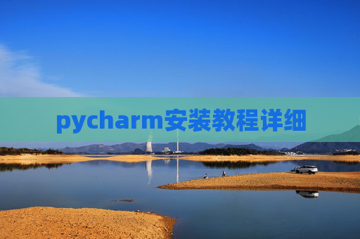 pycharm安装教程详细