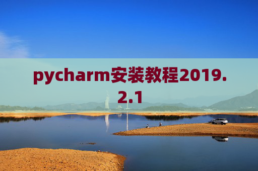 pycharm安装教程2019.2.1