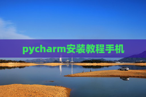 pycharm安装教程手机